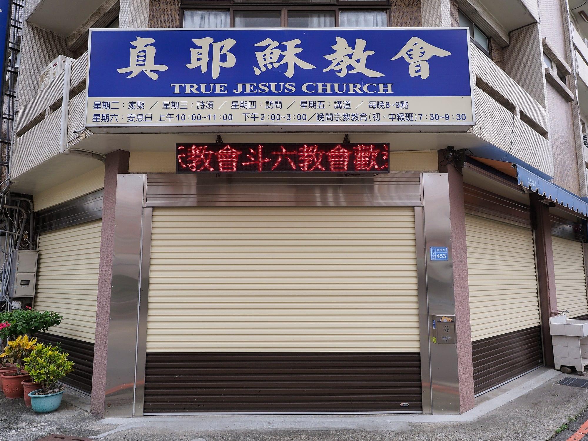 斗六教會歷年活動相片 2